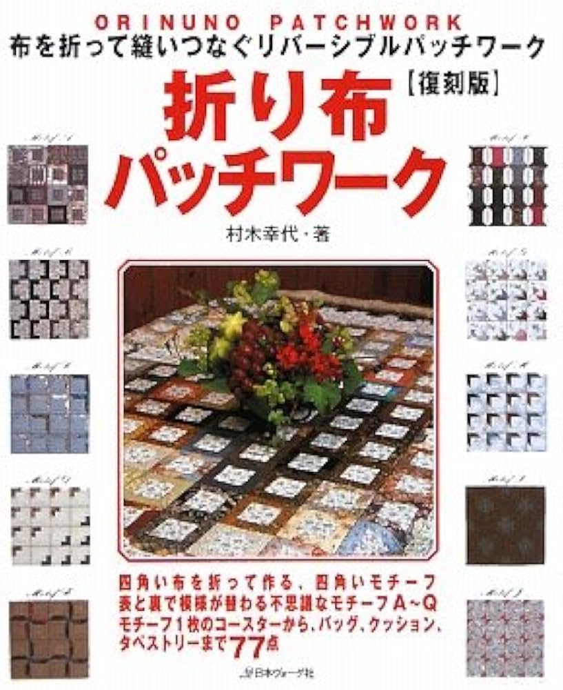 折り布パッチワーク 復刻版 | 村木幸代 |本 | 通販 | Amazon